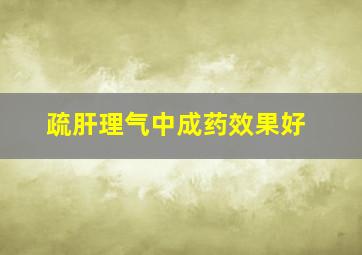 疏肝理气中成药效果好