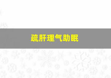 疏肝理气助眠