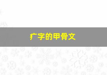 疒字的甲骨文