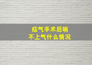 疝气手术后喘不上气什么情况