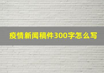 疫情新闻稿件300字怎么写