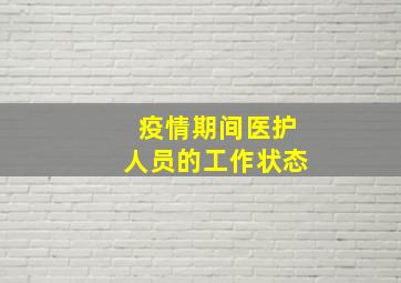 疫情期间医护人员的工作状态