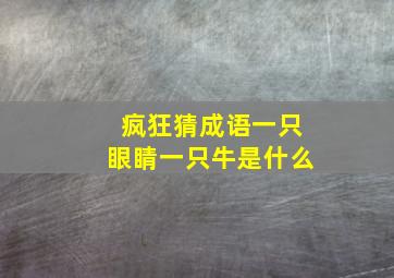 疯狂猜成语一只眼睛一只牛是什么