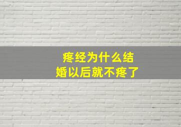 疼经为什么结婚以后就不疼了