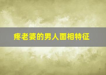 疼老婆的男人面相特征