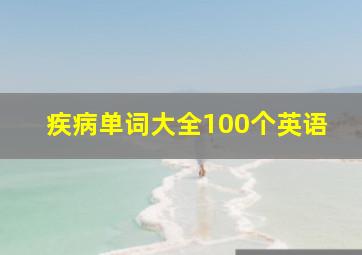 疾病单词大全100个英语