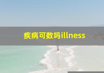 疾病可数吗illness