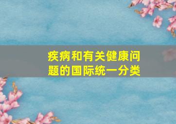 疾病和有关健康问题的国际统一分类