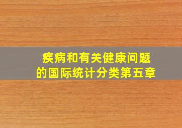 疾病和有关健康问题的国际统计分类第五章