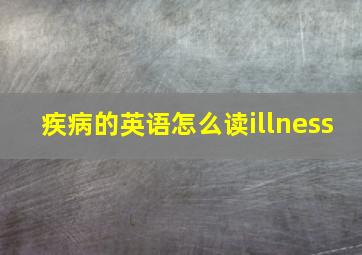 疾病的英语怎么读illness