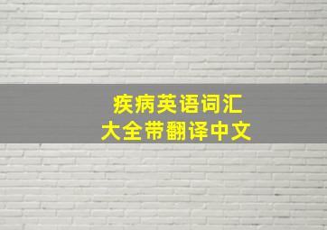 疾病英语词汇大全带翻译中文