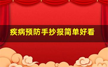 疾病预防手抄报简单好看