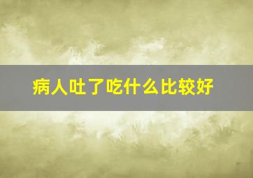 病人吐了吃什么比较好