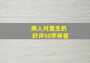 病人对医生的好评50字样板