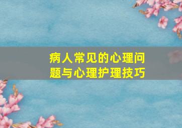 病人常见的心理问题与心理护理技巧