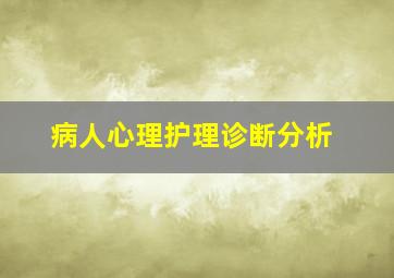 病人心理护理诊断分析