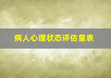 病人心理状态评估量表