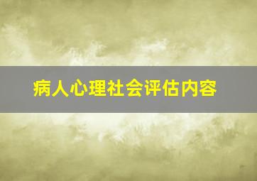 病人心理社会评估内容