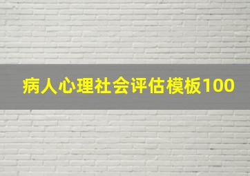 病人心理社会评估模板100