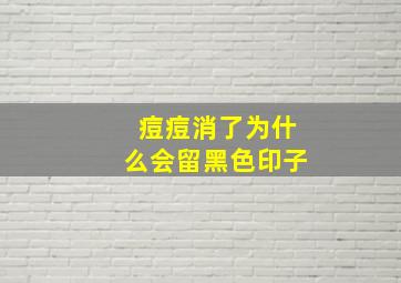 痘痘消了为什么会留黑色印子