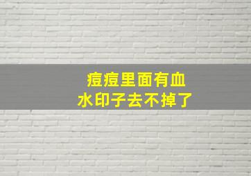 痘痘里面有血水印子去不掉了