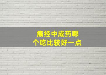 痛经中成药哪个吃比较好一点