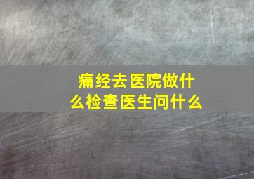 痛经去医院做什么检查医生问什么