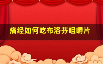 痛经如何吃布洛芬咀嚼片