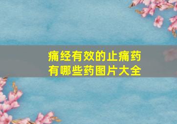 痛经有效的止痛药有哪些药图片大全