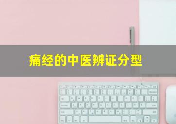 痛经的中医辨证分型