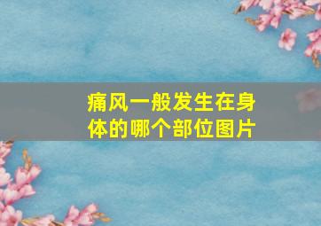 痛风一般发生在身体的哪个部位图片