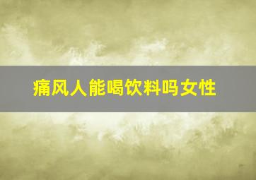 痛风人能喝饮料吗女性