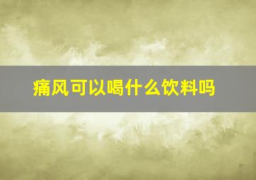 痛风可以喝什么饮料吗