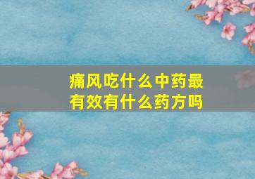 痛风吃什么中药最有效有什么药方吗