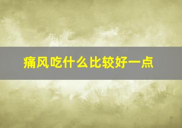 痛风吃什么比较好一点