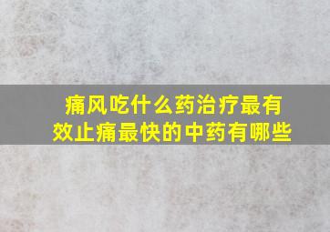 痛风吃什么药治疗最有效止痛最快的中药有哪些