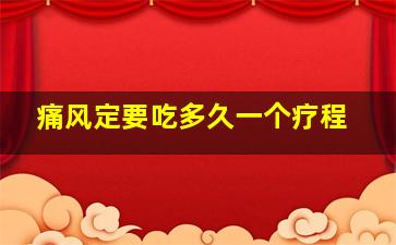 痛风定要吃多久一个疗程