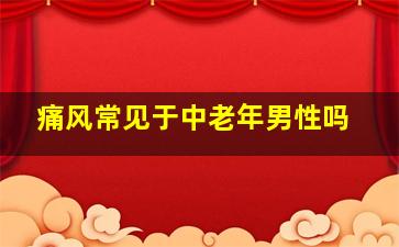 痛风常见于中老年男性吗