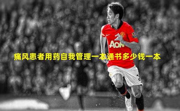 痛风患者用药自我管理一本通书多少钱一本