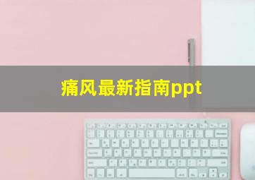 痛风最新指南ppt