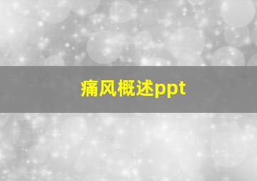 痛风概述ppt