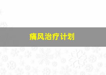 痛风治疗计划