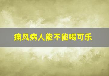 痛风病人能不能喝可乐