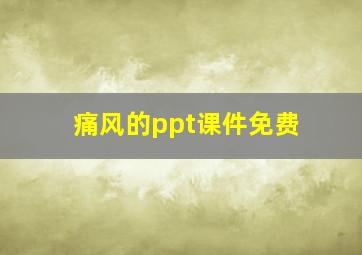 痛风的ppt课件免费