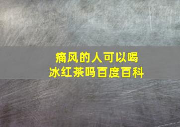 痛风的人可以喝冰红茶吗百度百科