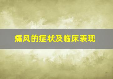 痛风的症状及临床表现