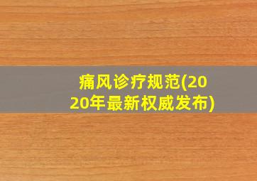 痛风诊疗规范(2020年最新权威发布)