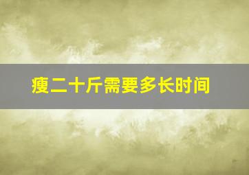 瘦二十斤需要多长时间