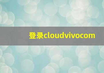 登录cloudvivocom