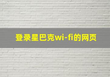 登录星巴克wi-fi的网页